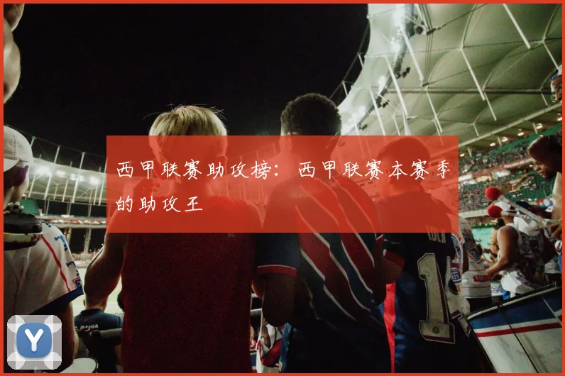 西甲联赛助攻榜：西甲联赛本赛季的助攻王