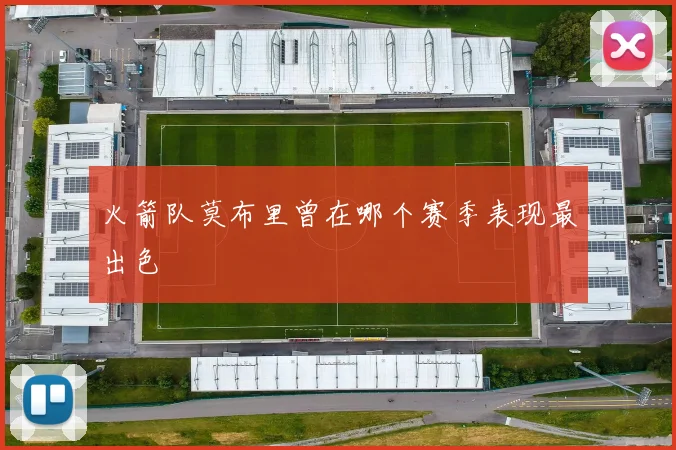 火箭队莫布里曾在哪个赛季表现最出色