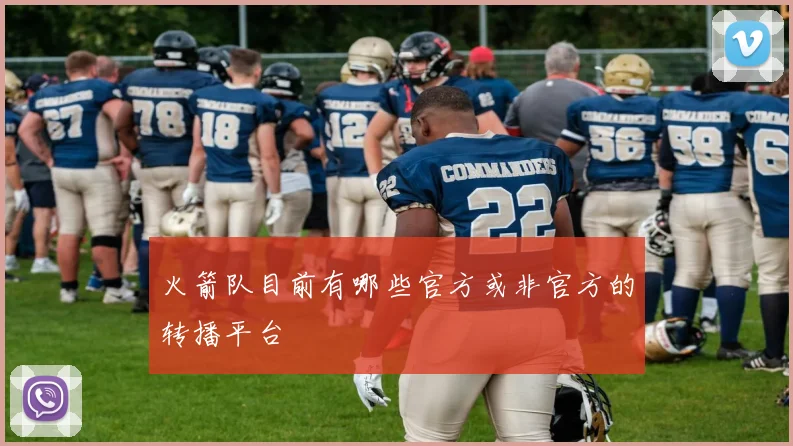 火箭队目前有哪些官方或非官方的转播平台