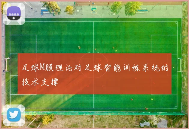 足球M膜理论对足球智能训练系统的技术支撑