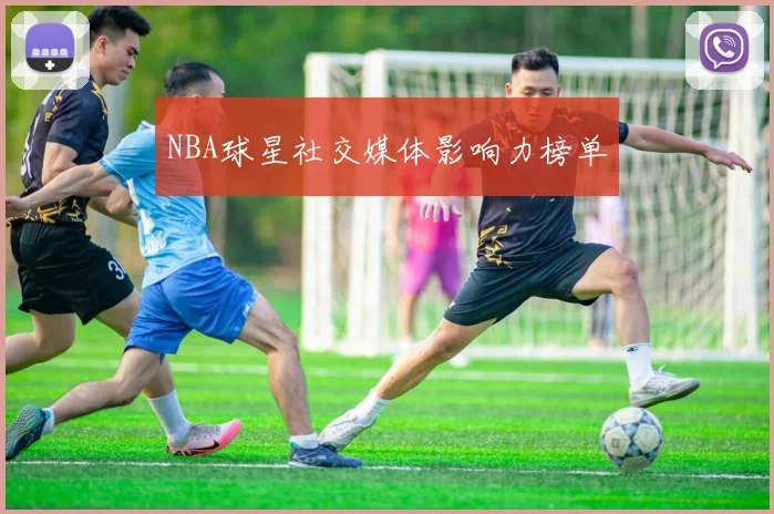 NBA球星社交媒体影响力榜单