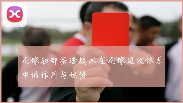 足球肋部渗透战术在足球进攻体系中的作用与优势
