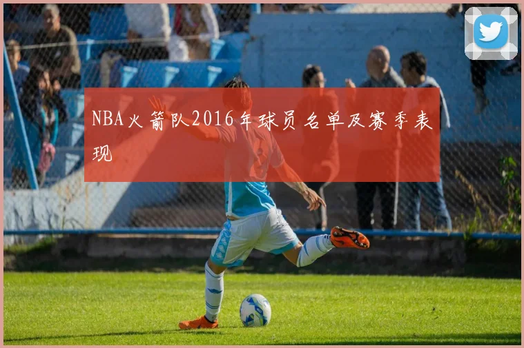 NBA火箭队2016年球员名单及赛季表现