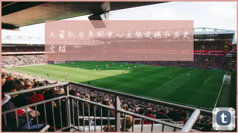火箭队与丰田中心主场设施和历史介绍