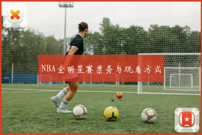 NBA全明星赛票务与观看方式